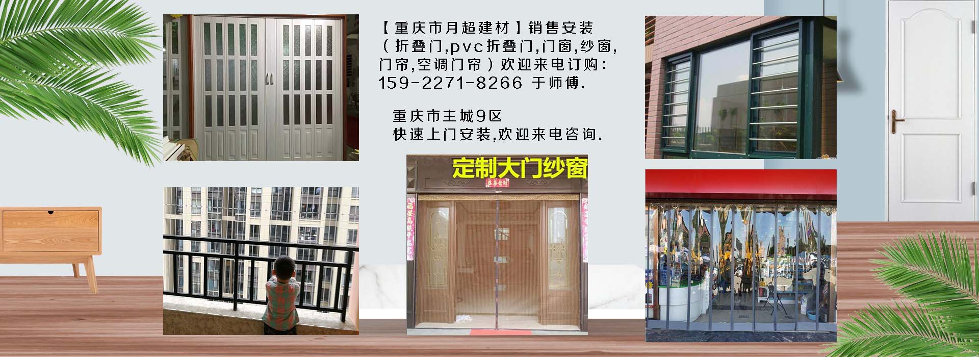 歡迎電話咨詢-重慶市專業銷售+安裝：折疊門、PVC折疊門、防護網、門窗、紗窗、空調門簾、